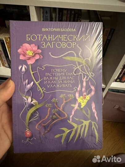 Книга ботанический заговор