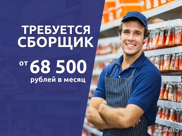 Требуется сборщик заказов. Оплата ежедневно