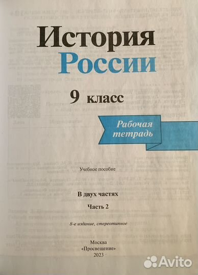 Рабочая тетрадь по истории за 9 класс Данилов