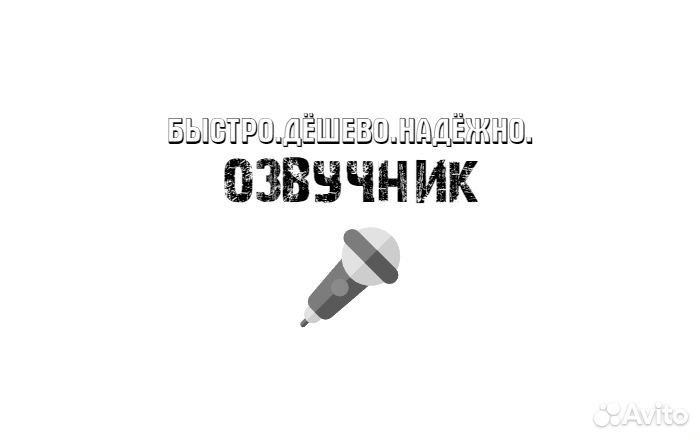 Озвучка Текста/Книг/Видео и пр