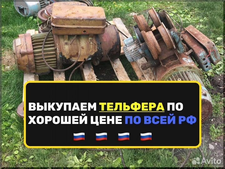 Тельфер дорого Б/У