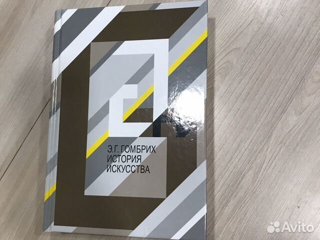 Книга «История искусства» Гомбрих