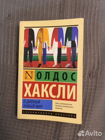 Олдос хаксли о дивный новый мир