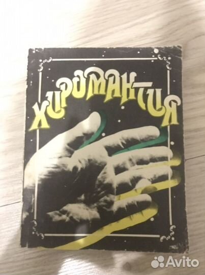 Хиромантия репринтное издание 1918 года