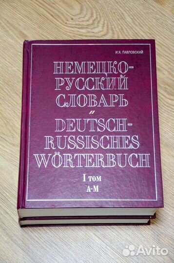 Немецко русский словарь