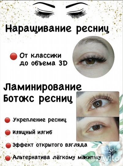 Наращивание и ламинирование ресниц