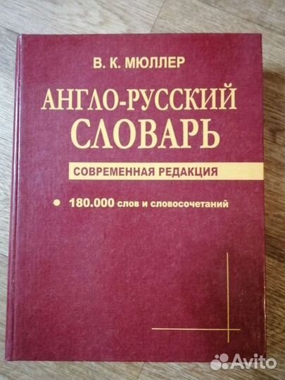 Англо-русский словарь, Мюллер