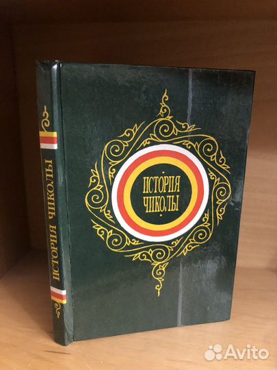 История Чиколы