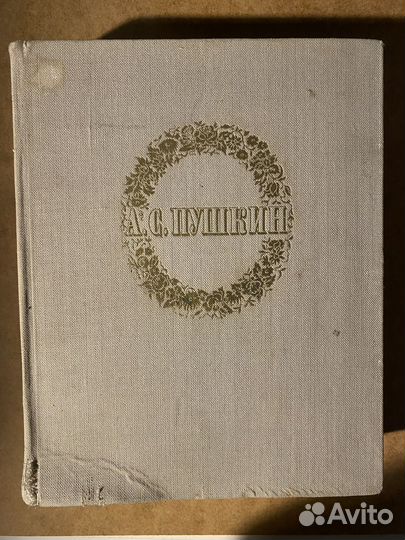 Собрание сочинений А.С. Пушкина,издательство 1949г