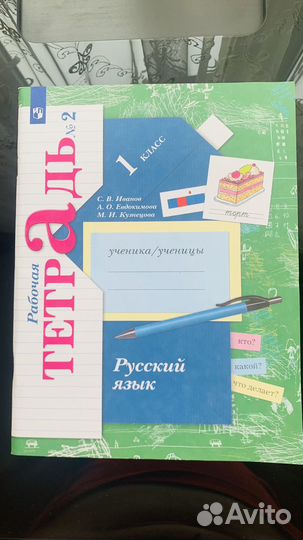 Русский язык. 1 класс. Рабочая тетрадь. 2 шт