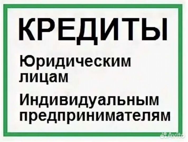 Помощь в получении кредита для ооо и ип за 1 день