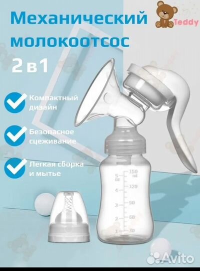 Молокоотсос ручной