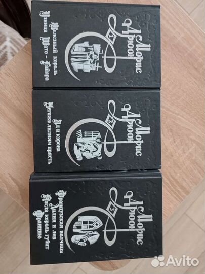 Морис Дрюон книги