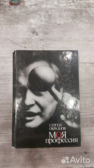 Сергей Образцов книга 