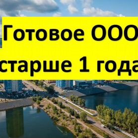 Продам готовое ООО Красноярск