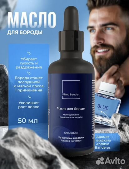 Масло для бороды