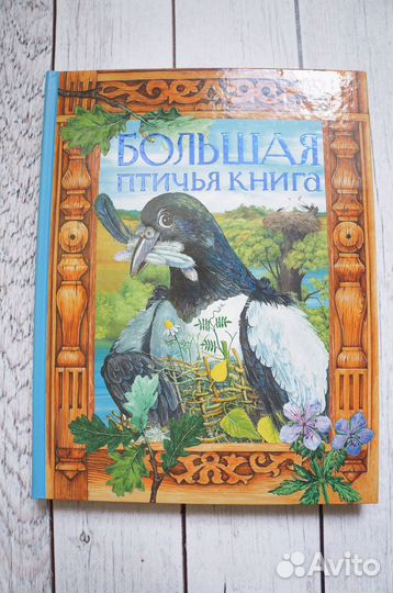 Родари, Линдгрен, Киплинг, Птичья книга