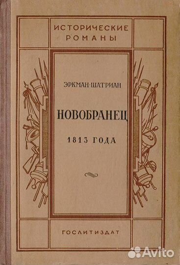 Антикварн. книги Наполеоника.Эркман-Шатриан.1939 г