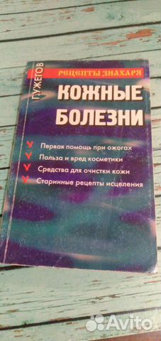 Г.Ужегов. Кожные болезни