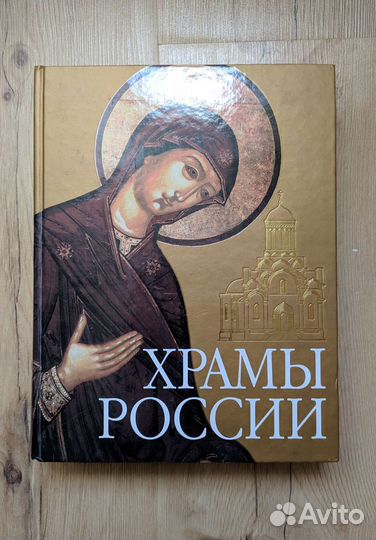 Книга Храмы России