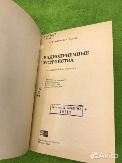 Радиоприемные устройства В. Д. Екимов 1975 г