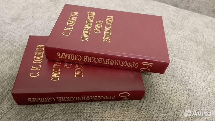 С.И.Ожегов 