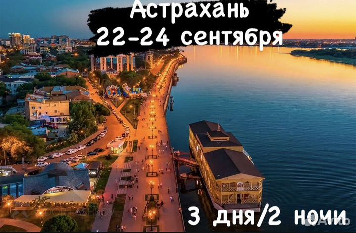 Поездкав в Астрахань