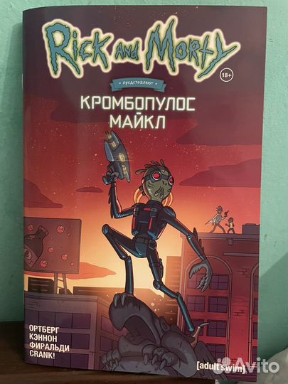 Комиксы Рик и Морти «Кромбопулос Майкл»