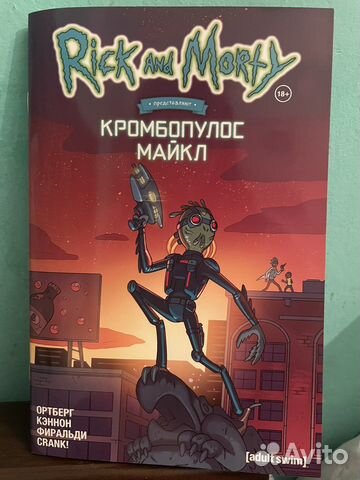 Комиксы Рик и Морти «Кромбопулос Майкл»