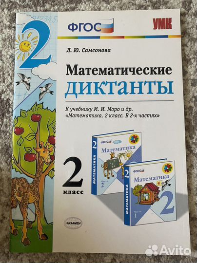 Тесты и матем. диктанты 2 класс