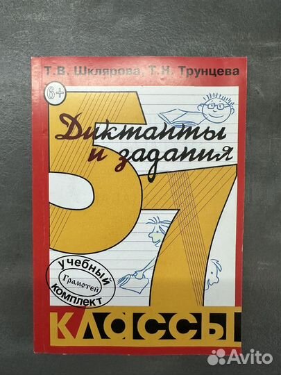 Диктанты и задания 5-7 класс