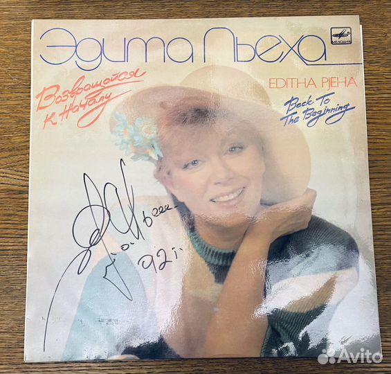 Э.Пьеха Вовращайся к началу. С автографом