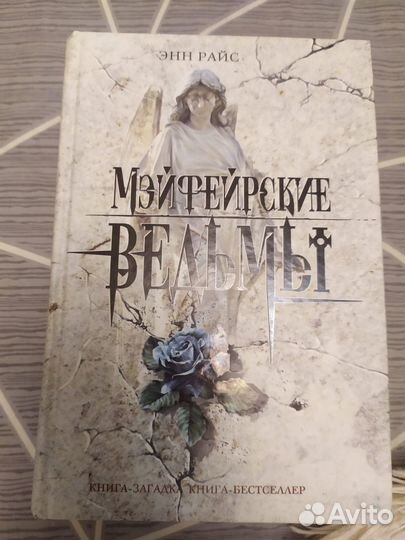 Продам книгу Энн Райс Мейферские ведьмы