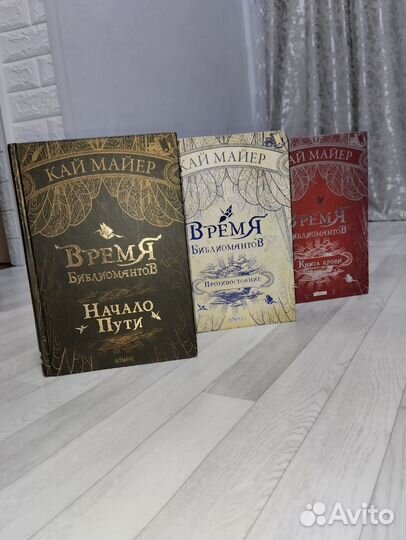 Кай Майер Время Библиомантов