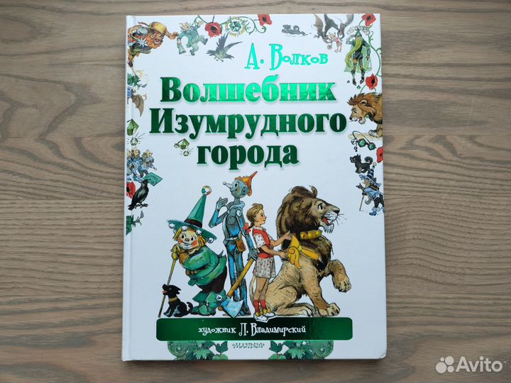 Новая книга Волшебник изумрудного города А. Волков