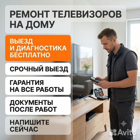 Ремонт телевизоров на дому Выезд мастера, Абинск