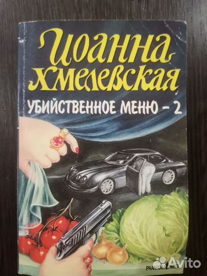 Книги Иоанна Хмелевская 23 шт