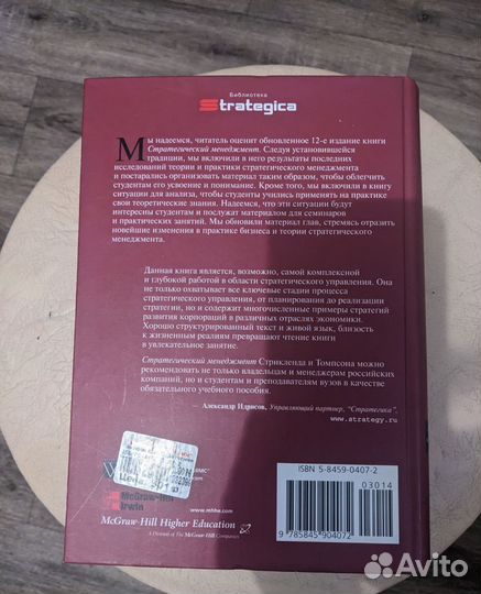 Стратегический менеджмент. Томпсон и Стрикленд