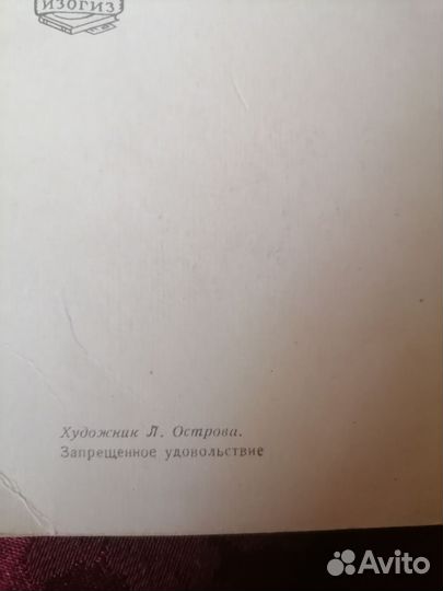 Открытка запрещенное удовольствие 1956 год