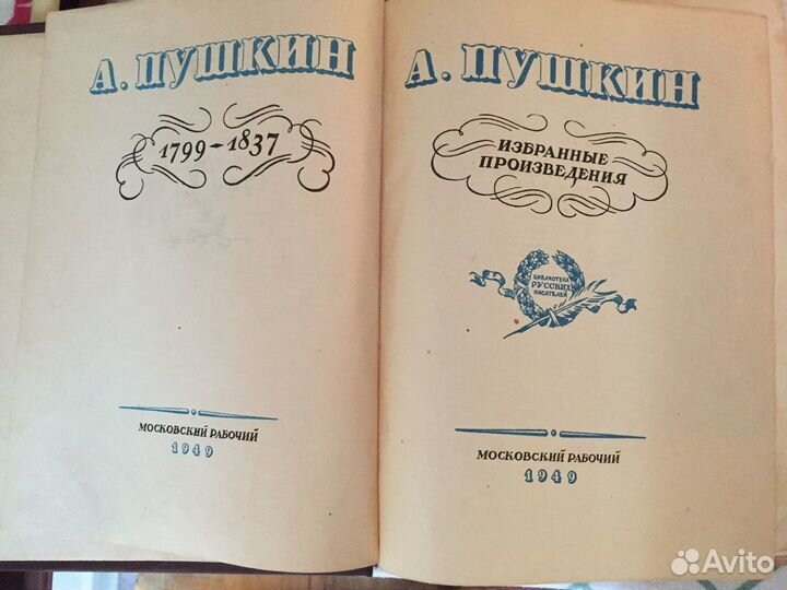 Пушкин А.С.1949г издания букинистика