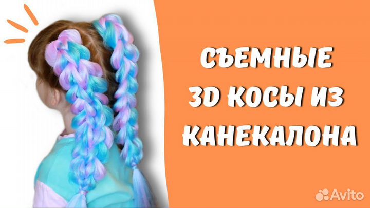 Съёмные 3D косы из канекалона