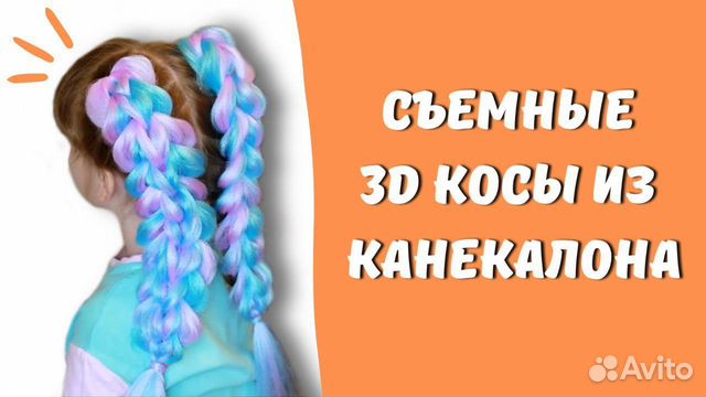 Съёмные 3D косы из канекалона