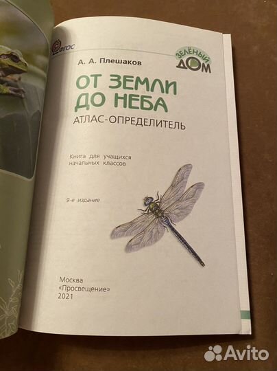 Атлас определитель от земли до неба