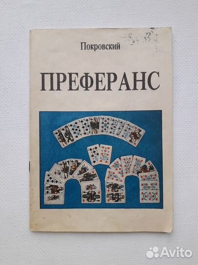 Преферанс в задачах и теоретических разъяснениях