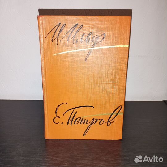 Ильф и Петров т. 3 собрания сочинений в 5 томах