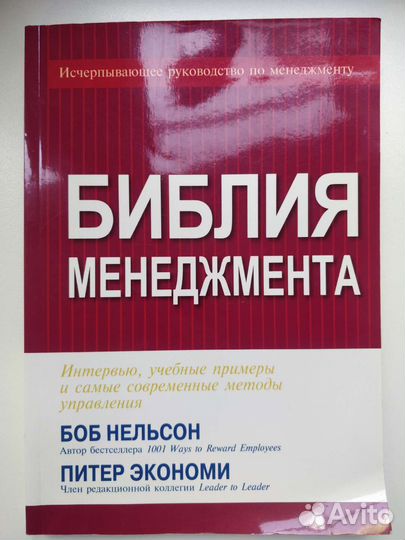 Библия менеджмента. Б.Нельсон/П.Экономи