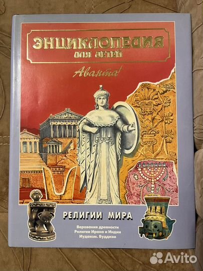 Энциклопедия для детей аванта плюс