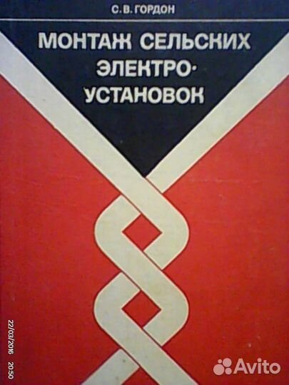 Монтаж сельских электроустановок 288стр 1979год