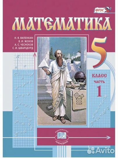 Учебники математики 5 класс первая часть
