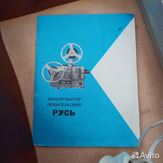Кинопроектор Русь 8мм супер 8 СССР
